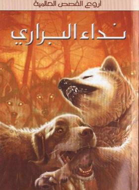 نداء البراري