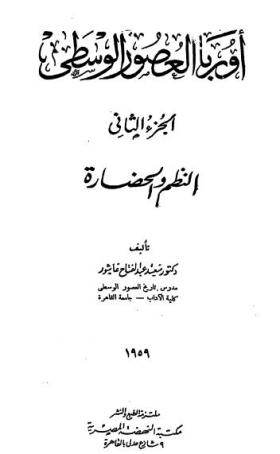 أوروبا العصور الوسطى - النظم والحضارة