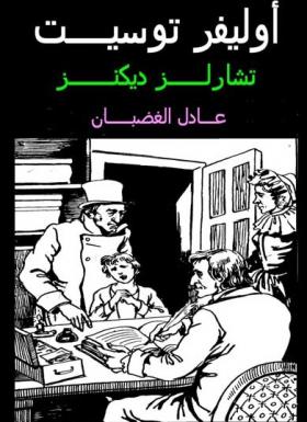 أوليفر تويست - دار المعارف