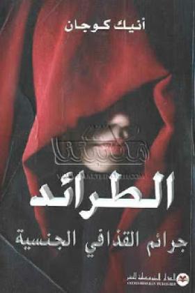 الطرائد - جرائم القذافي الجنسية