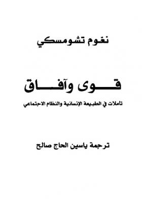 قوى وآفاق - تأملات في الطبيعة الإنسانية والنظام الاجتماعي 