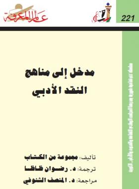 مدخل إلى مناهج النقد الأدبي