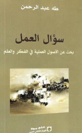 سؤال العمل - بحث فى الأصول العملية فى الفكر والعلم