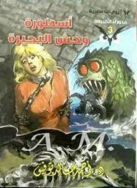 أسطورة وحش البحيرة - ما وراء الطبيعة 3 - الجزء الأول