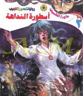 أسطورة النداهة - ما رواء الطبيعة 2 الجزء الثاني