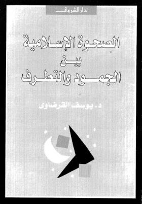 الصحوة الإسلامية بين الجمود والتطرف