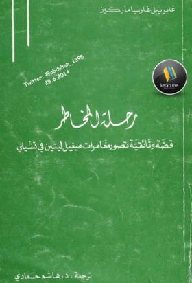 رحلة المخاطر - قصة وثائقية تصور مغامرات ميغيل ليتين في تشيلي
