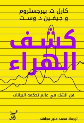 كشف الهراء - فن الشك في عالم تحكمه البيانات