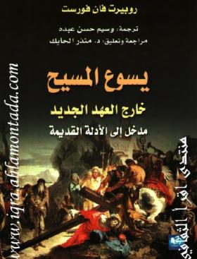 يسوع المسيح خارج العهد الجديد - مدخل إلى الأدلة القديمة 
