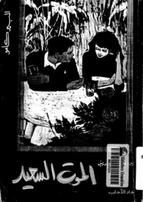 الموت السعيد