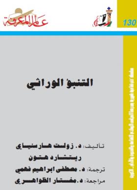 التنبؤ الوراثي