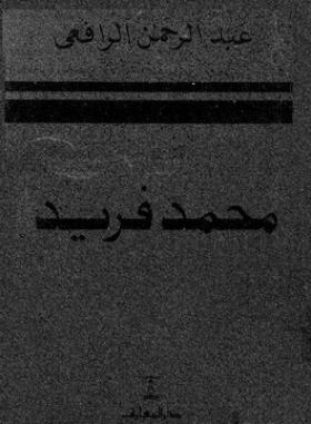 محمد فريد رمز الإخلاص و التضحية