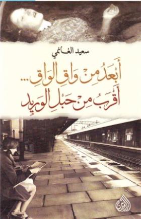 أبعد من واق الواق أقرب من حبل الوريد