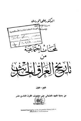 لمحات اجتماعية من تاريخ العراق الحديث ج1