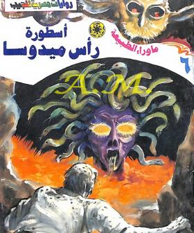 أسطورة رأس ميدوسا - ما وراء الطبيعة 6 الجزء الثاني