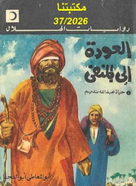 العودة إلى المنفى - حياة عبد الله النديم
