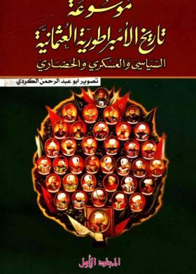 موسوعة تاريخ الامبراطورية العثمانية السياسي والعسكري والحضاري ج1