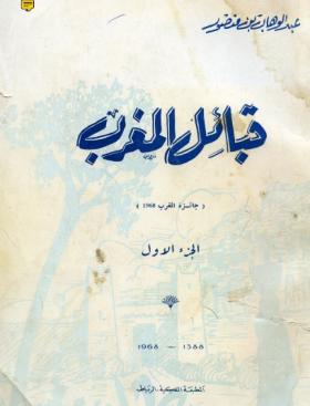 قبائل المغرب