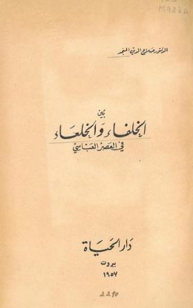بين الخلفاء والخلعاء في العصر العباسي