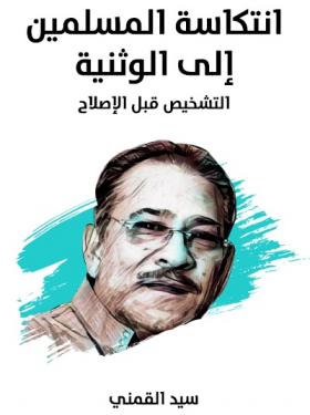 انتكاسة المسلمين إلى الوثنية - التشخيص قبل الإصلاح - مكتبة هنداوي