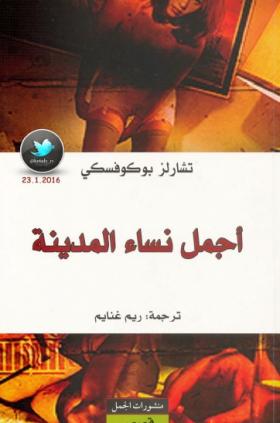 أجمل نساء المدينة