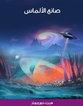 صانع الألماس