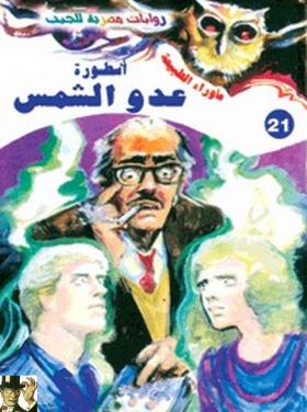 أسطورة عدو الشمس - ما وراء الطبيعة 21