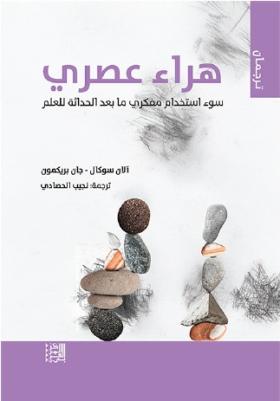 هراء عصري - سوء استخدام مفكري ما بعد الحداثة للعلم