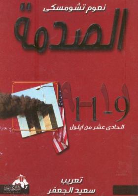 الصدمة - الحادي عشر من أيلول