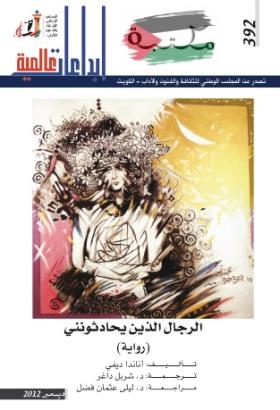 الرجال الذين يحادثونني