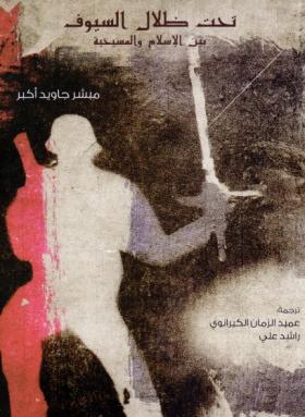 تحت ظلال السيوف