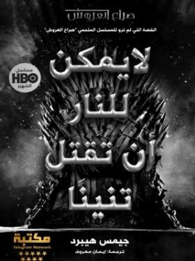 لا يمكن للنار أن تقتل تنينا