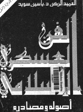 الفن العسكري الإسلامي أصوله ومصادره