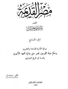 الجزء التاسع - نهاية الأسرة الواحدة والعشرين وحكم دولة اللوبيين لمصر حتى بداية العهد الأثيوبي ولمحة فى تاريخ العبرانيين