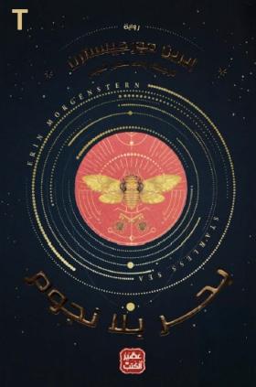 بحر بلا نجوم