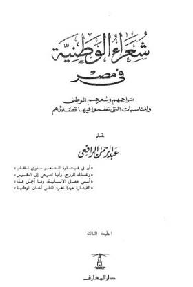 شعراء الوطنية في مصر - تراجمهم وشعرهم الوطني والمناسبات التي نظموا فيعا قصائدهم