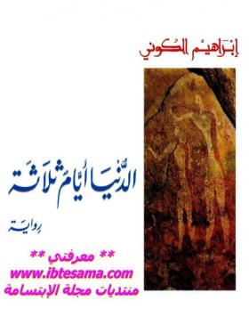 الدنيا أيام ثلاثة