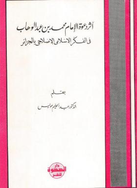أثر دعوة الإمام محمد بن عبد الوهاب في الفكر الإسلامي الإصلاحي في الجزائر