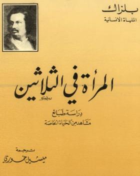 المرأة في الثلاثين