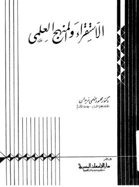 الاستقراء والمنهج العلمي