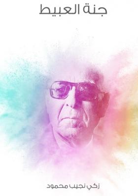 جنة العبيط - مكتبة هنداوي