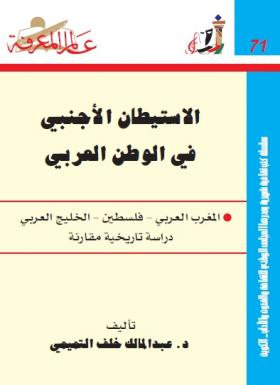 الاستيطان الأجنبي في الوطن العربي