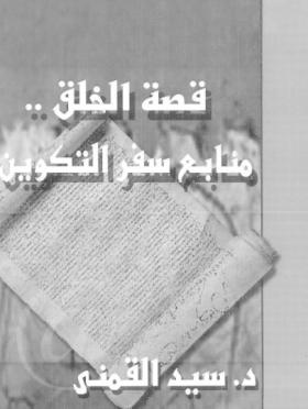 قصة الخلق - منابع سفر التكوين