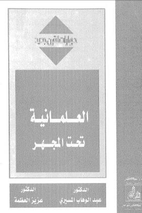 العلمانية تحت المجهر