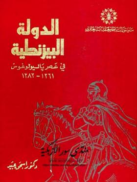 الدولة البيزنطية فى عصر باليو لوغوس 1261 - 1282 م
