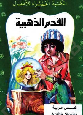 القدم الذهبية