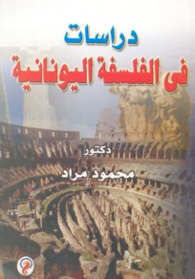 دراسات في الفلسفة اليونانية