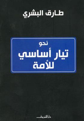 نحو تيار أساسي للأمة 