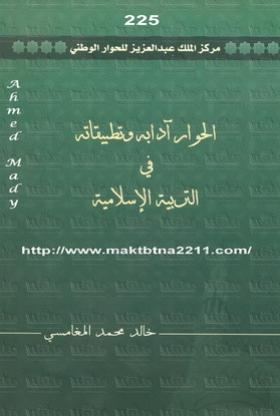 الحوار آدابه وتطبيقاته في التربية الإسلامية