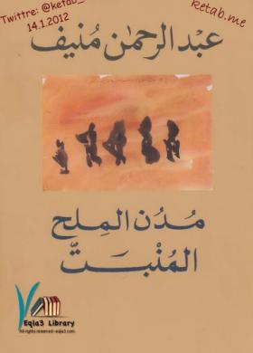 مدن الملح - الجزء الرابع المنبت